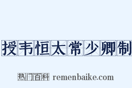 授韦恒太常少卿制是什么意思的图片